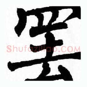 罢