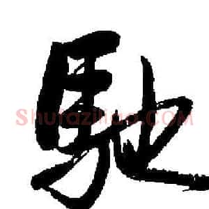 馳
