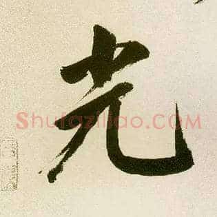 光