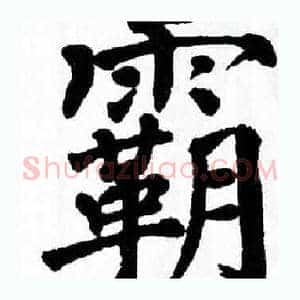 霸