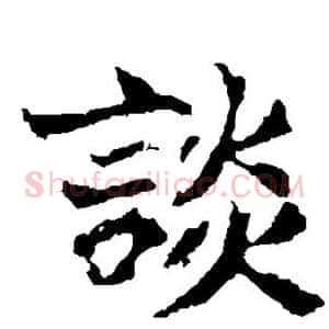 谈