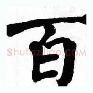 百