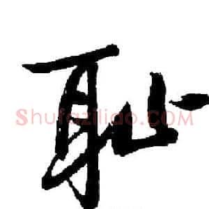 耻