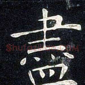 盡