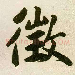 徵