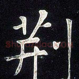 荆