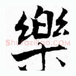 樂
