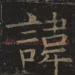 諱