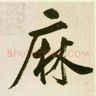 麻