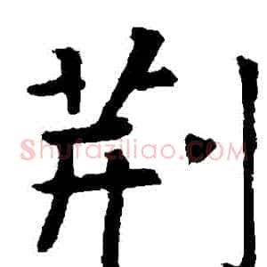 荊