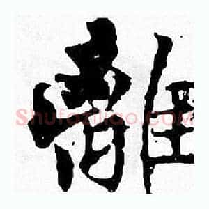 離
