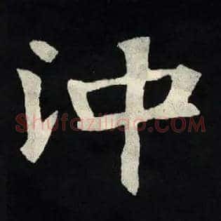 沖