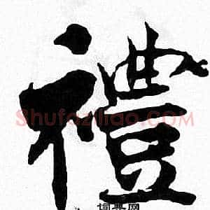 禮