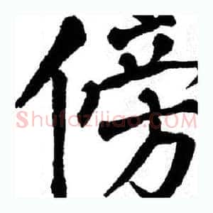 傍