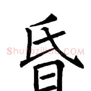 昏