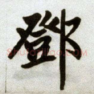 鄧