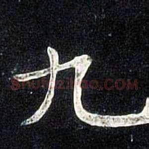 九
