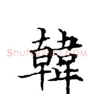 韓