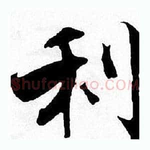 利