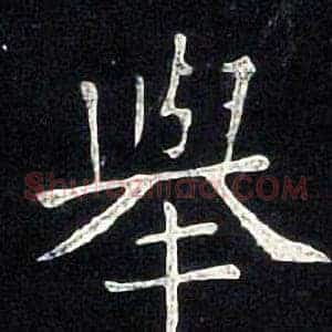 舉