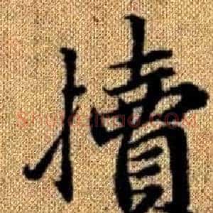 犢