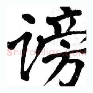 谤