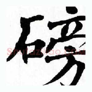 磅