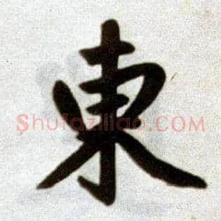東