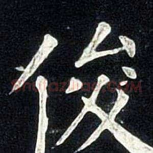 俊