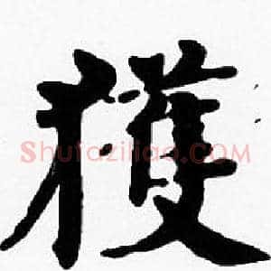 獲