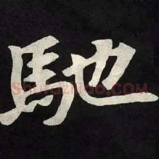馳