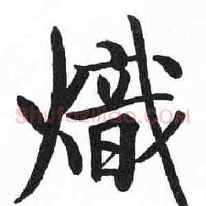 熾