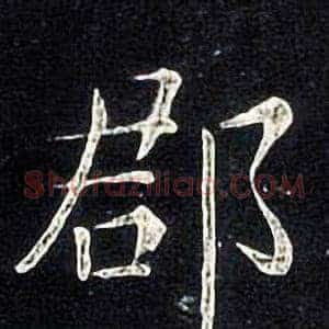 郡