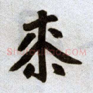 桼