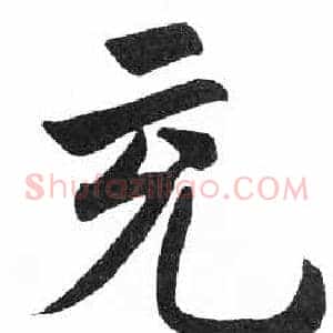 充