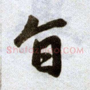 旨
