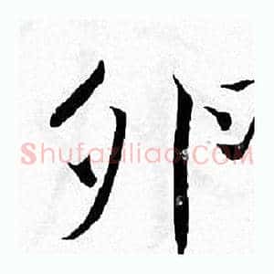 卵