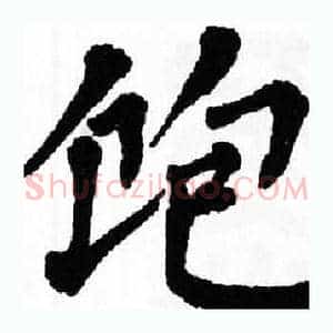 饱