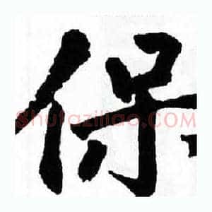 保