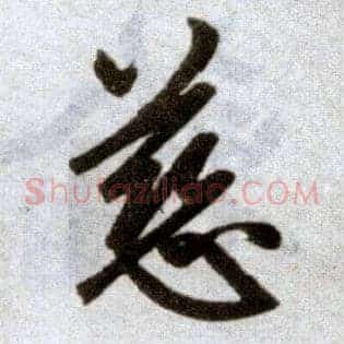 慈