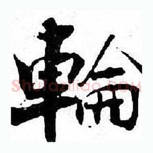 輪