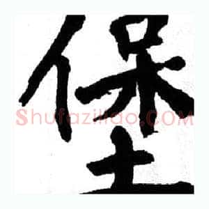 堡