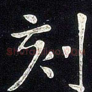 刻