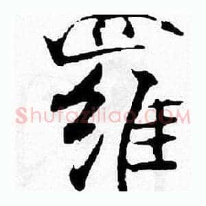 羅