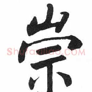 崇