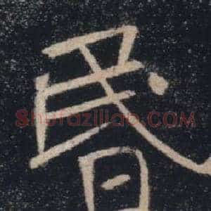 昬