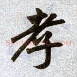 孝