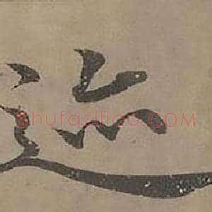 迹