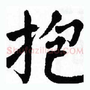 抱