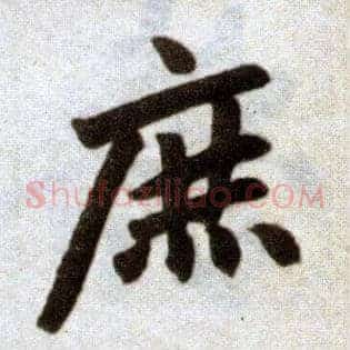 庶